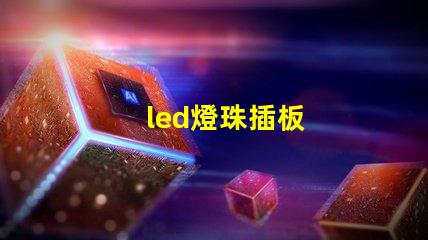 led燈珠插板