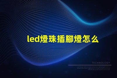 led燈珠插腳燈怎么使用