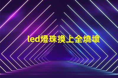 led燈珠換上全燒壞