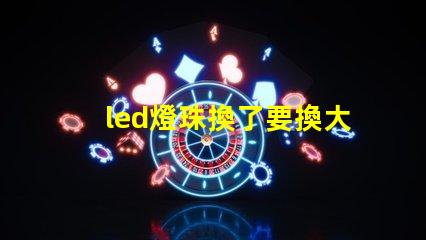 led燈珠換了要換大燈嗎