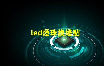 led燈珠換燈貼