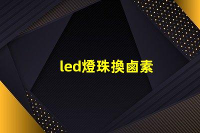 led燈珠換鹵素