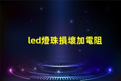 led燈珠損壞加電阻