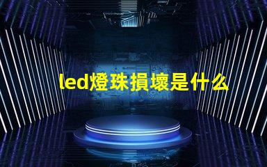 led燈珠損壞是什么原因