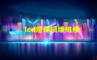 led燈珠損壞維修