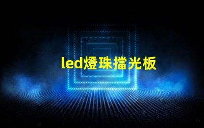 led燈珠擋光板