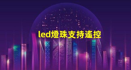 led燈珠支持遙控