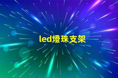 led燈珠支架