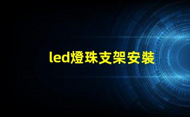 led燈珠支架安裝