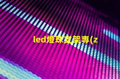 led燈珠支架專(zhuān)利