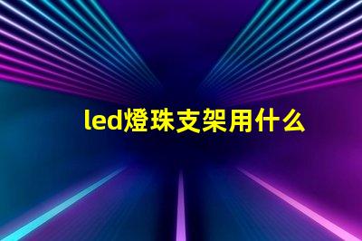 led燈珠支架用什么料