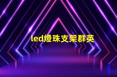 led燈珠支架群英