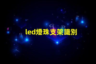 led燈珠支架識別