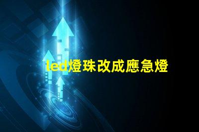led燈珠改成應急燈