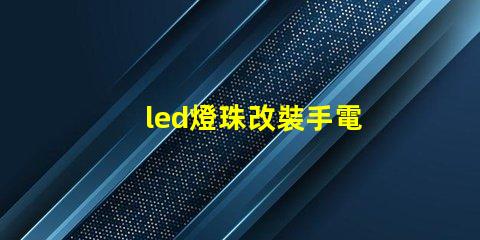 led燈珠改裝手電