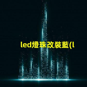 led燈珠改裝藍(lán)光燈