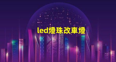 led燈珠改車燈