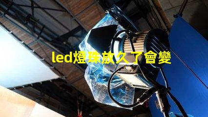led燈珠放久了會變色嗎