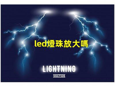 led燈珠放大嗎