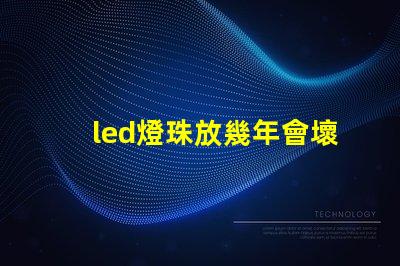 led燈珠放幾年會壞嗎