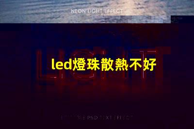 led燈珠散熱不好