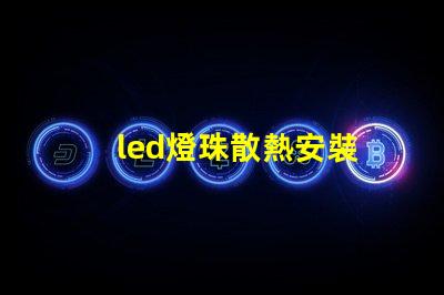 led燈珠散熱安裝