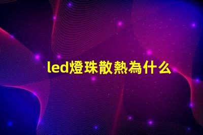 led燈珠散熱為什么用鋁