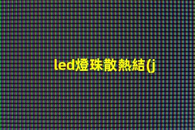 led燈珠散熱結(jié)構(gòu)