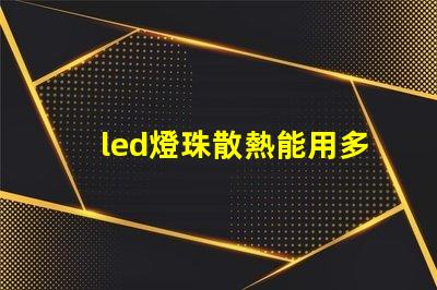 led燈珠散熱能用多久