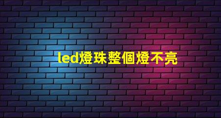 led燈珠整個燈不亮