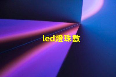 led燈珠數