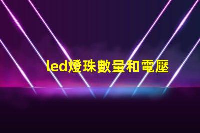 led燈珠數量和電壓