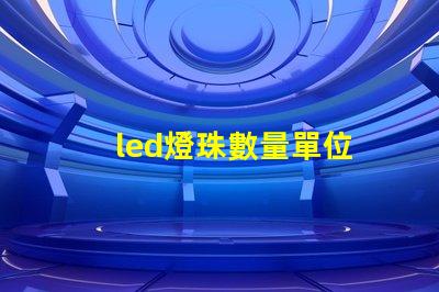 led燈珠數量單位