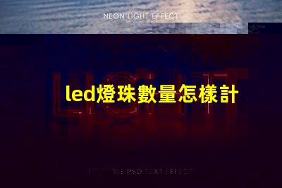 led燈珠數量怎樣計算