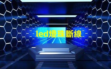 led燈珠斷線