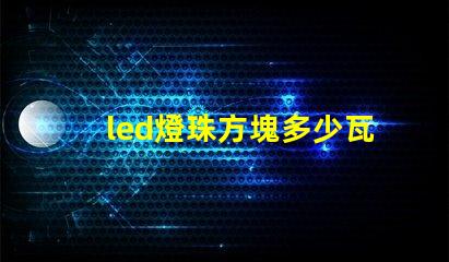 led燈珠方塊多少瓦