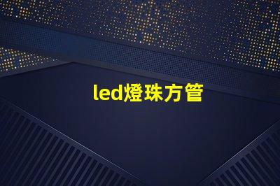 led燈珠方管