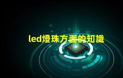 led燈珠方面的知識
