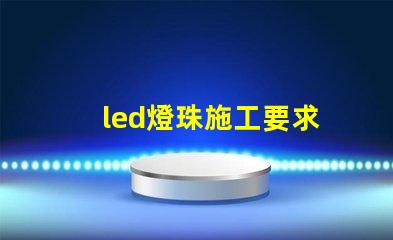 led燈珠施工要求