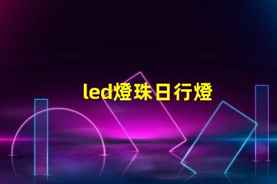 led燈珠日行燈