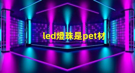 led燈珠是pet材料嗎