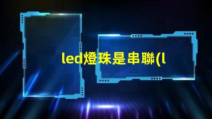 led燈珠是串聯(lián)