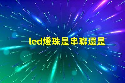 led燈珠是串聯還是并聯
