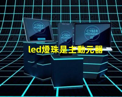 led燈珠是主動元器件嗎