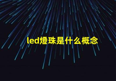 led燈珠是什么概念