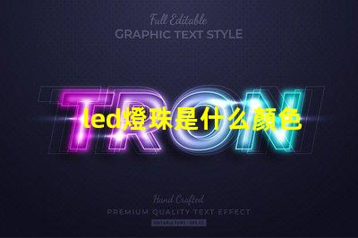 led燈珠是什么顏色的