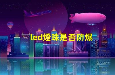 led燈珠是否防爆