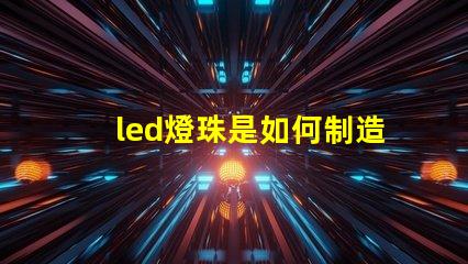led燈珠是如何制造