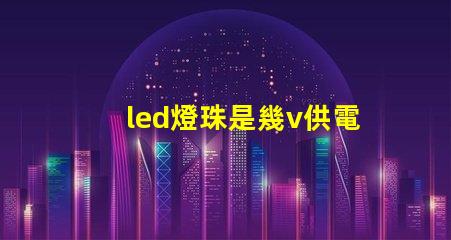led燈珠是幾v供電的