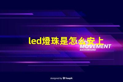 led燈珠是怎么安上去的